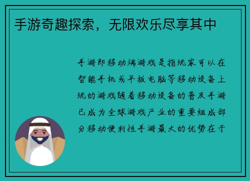手游奇趣探索，无限欢乐尽享其中