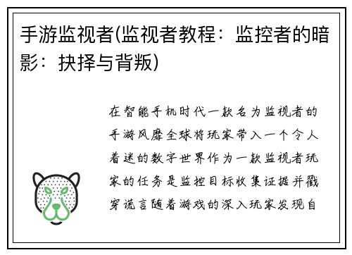 手游监视者(监视者教程：监控者的暗影：抉择与背叛)