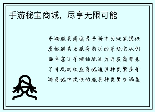 手游秘宝商城，尽享无限可能