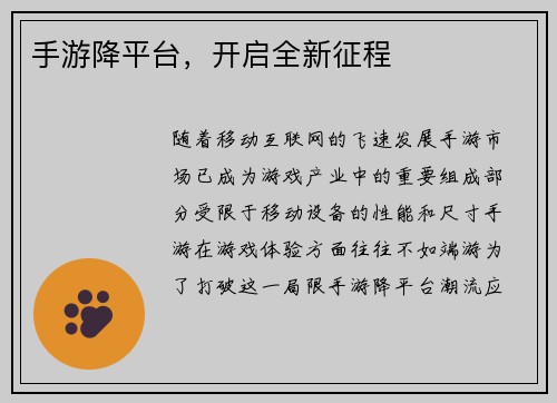 手游降平台，开启全新征程