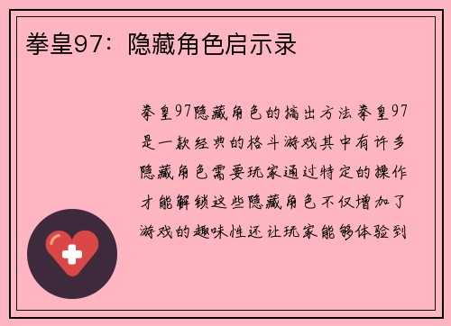 拳皇97：隐藏角色启示录