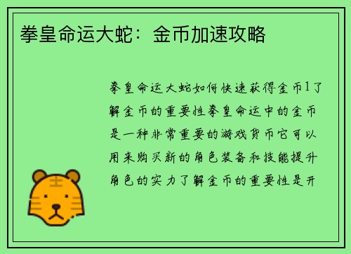 拳皇命运大蛇：金币加速攻略