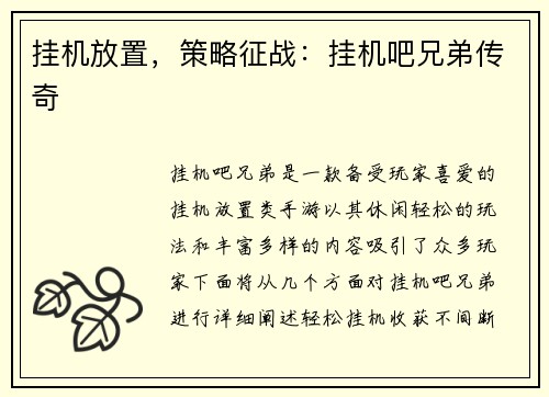 挂机放置，策略征战：挂机吧兄弟传奇