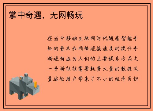 掌中奇遇，无网畅玩