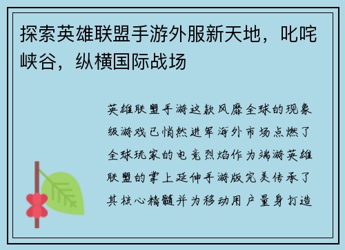 探索英雄联盟手游外服新天地，叱咤峡谷，纵横国际战场
