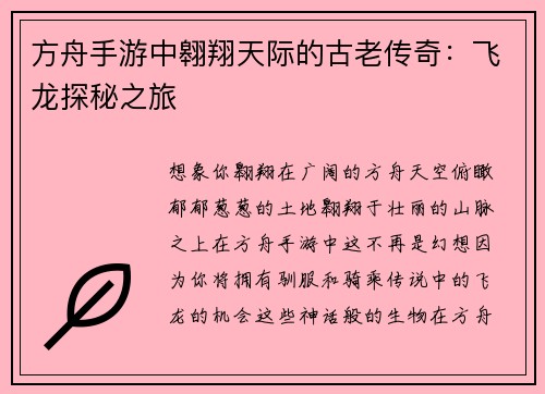 方舟手游中翱翔天际的古老传奇：飞龙探秘之旅