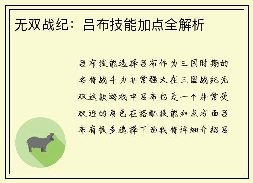 无双战纪：吕布技能加点全解析