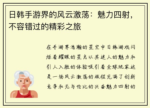 日韩手游界的风云激荡：魅力四射，不容错过的精彩之旅