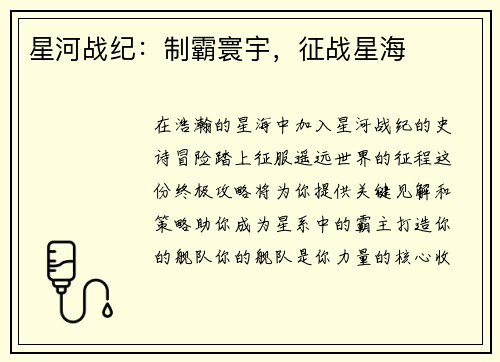 星河战纪：制霸寰宇，征战星海