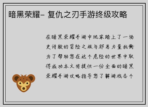 暗黑荣耀- 复仇之刃手游终级攻略