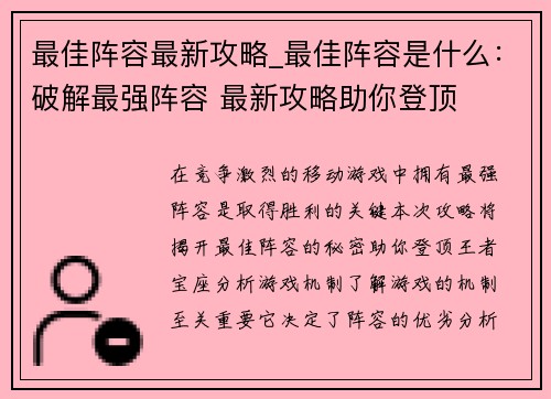 最佳阵容最新攻略_最佳阵容是什么：破解最强阵容 最新攻略助你登顶