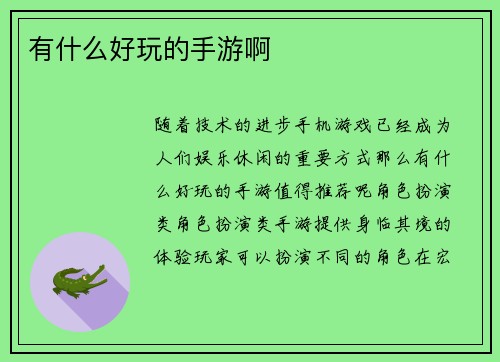 有什么好玩的手游啊