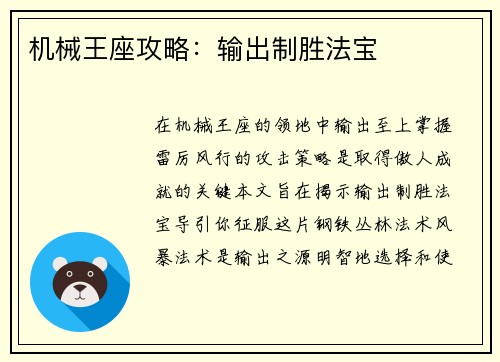 机械王座攻略：输出制胜法宝