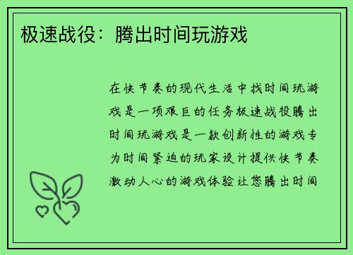 极速战役：腾出时间玩游戏