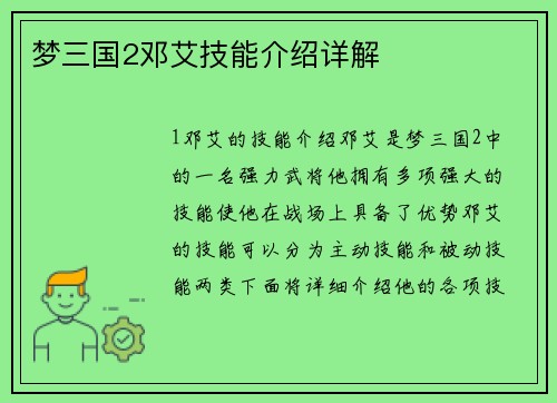 梦三国2邓艾技能介绍详解