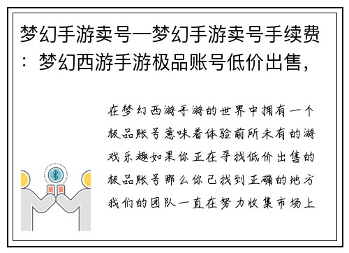 梦幻手游卖号—梦幻手游卖号手续费：梦幻西游手游极品账号低价出售，错过不再来