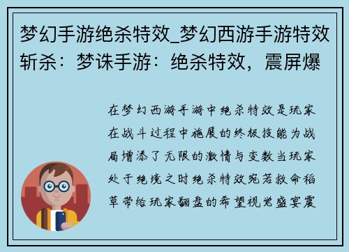 梦幻手游绝杀特效_梦幻西游手游特效斩杀：梦诛手游：绝杀特效，震屏爆燃