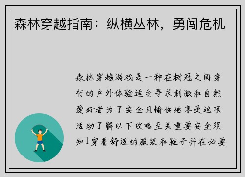 森林穿越指南：纵横丛林，勇闯危机