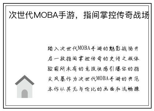 次世代MOBA手游，指间掌控传奇战场