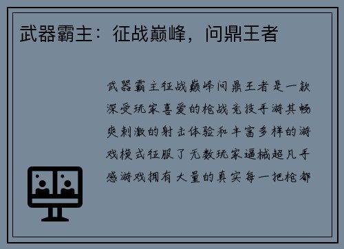 武器霸主：征战巅峰，问鼎王者