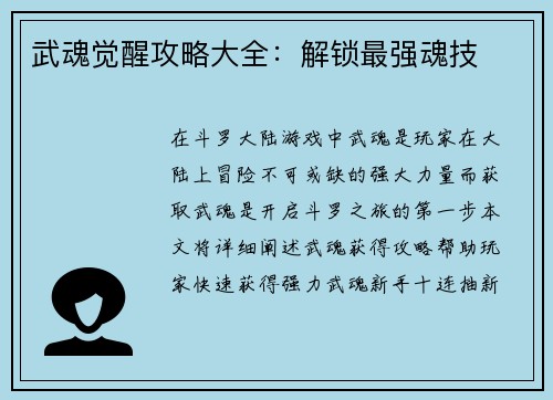 武魂觉醒攻略大全：解锁最强魂技