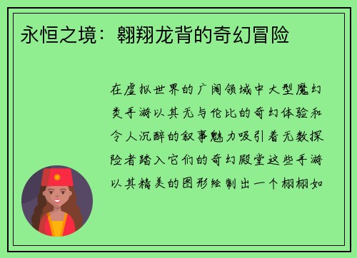 永恒之境：翱翔龙背的奇幻冒险