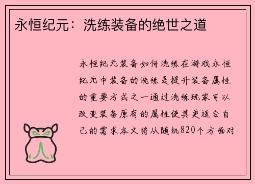 永恒纪元：洗练装备的绝世之道
