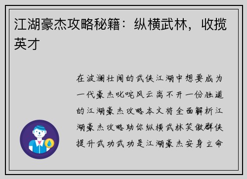 江湖豪杰攻略秘籍：纵横武林，收揽英才