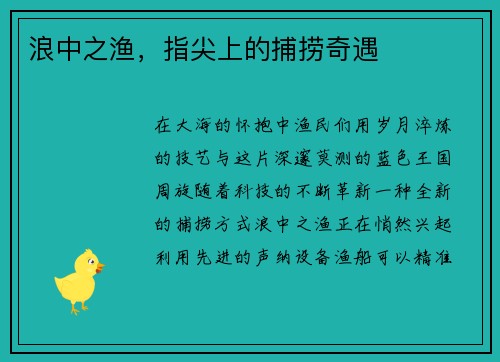 浪中之渔，指尖上的捕捞奇遇