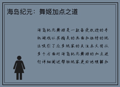 海岛纪元：舞姬加点之道