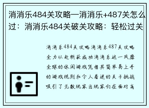 消消乐484关攻略—消消乐+487关怎么过：消消乐484关破关攻略：轻松过关，无 pain 无 gain