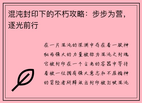 混沌封印下的不朽攻略：步步为营，逐光前行