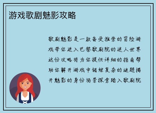 游戏歌剧魅影攻略