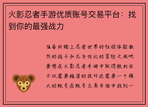 火影忍者手游优质账号交易平台：找到你的最强战力