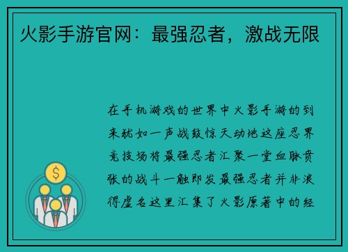 火影手游官网：最强忍者，激战无限