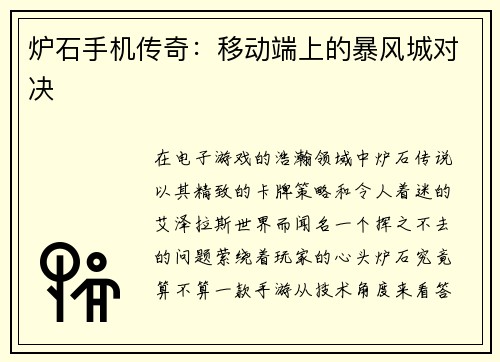 炉石手机传奇：移动端上的暴风城对决