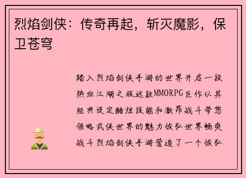 烈焰剑侠：传奇再起，斩灭魔影，保卫苍穹
