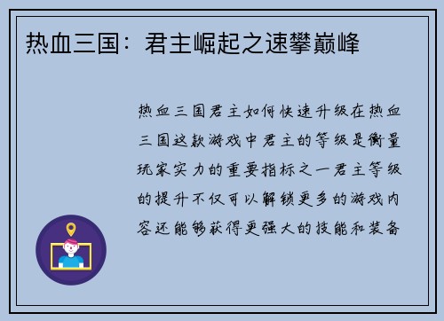 热血三国：君主崛起之速攀巅峰