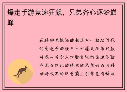 爆走手游竞速狂飙，兄弟齐心逐梦巅峰