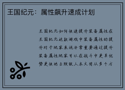 王国纪元：属性飙升速成计划