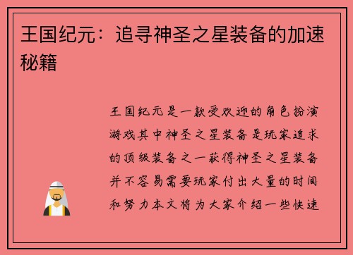 王国纪元：追寻神圣之星装备的加速秘籍