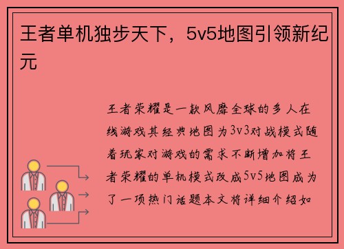 王者单机独步天下，5v5地图引领新纪元