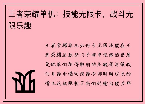 王者荣耀单机：技能无限卡，战斗无限乐趣