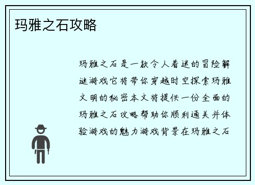 玛雅之石攻略