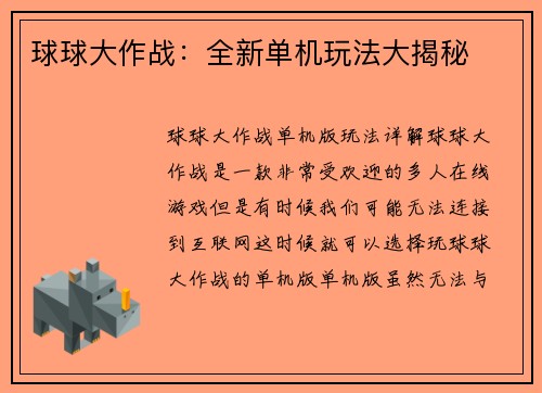 球球大作战：全新单机玩法大揭秘