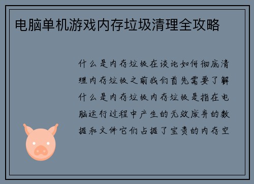 电脑单机游戏内存垃圾清理全攻略