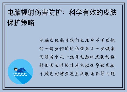 电脑辐射伤害防护：科学有效的皮肤保护策略