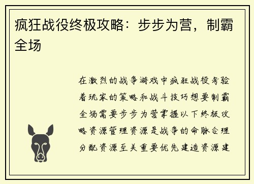 疯狂战役终极攻略：步步为营，制霸全场