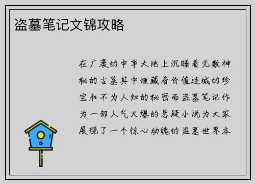 盗墓笔记文锦攻略