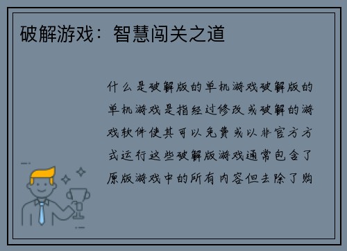 破解游戏：智慧闯关之道